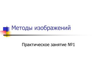 Методы изображений