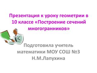 Презентация к уроку геометрии в 10 классе «Построение сечений многогранников»