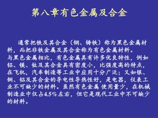 第八章有色金属及合金