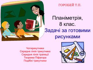 Планіметрія, 8 клас. Задачі за готовими рисунками