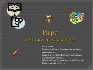 Игра «Вопрос на засыпку!»