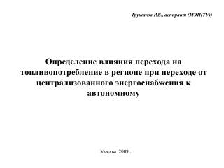 Москва 2009г.