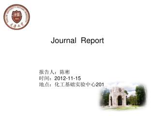 报告人：陈彬 时间： 2012-11-15 地点：化工基础实验中心 201
