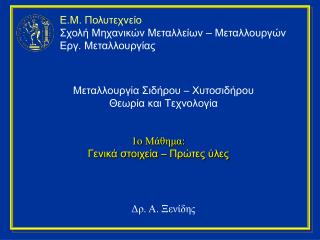 Μεταλλουργία Σιδήρου – Χυτοσιδήρου Θεωρία και Τεχνολογία