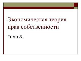 Экономическая теория прав собственности