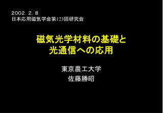 磁気光学材料の基礎と 光通信への応用