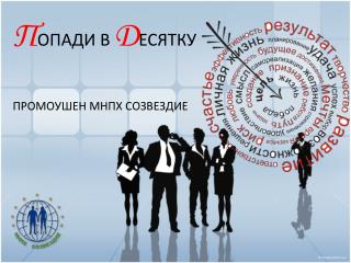 П ОПАДИ В Д ЕСЯТКУ