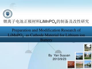 锂离子电池正极材料 LiMnPO 4 的制备及改性研究