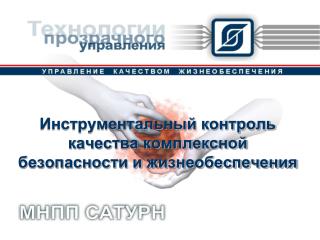 Инструментальный контроль качества комплексной безопасности и жизнеобеспечения