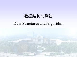 数据结构与算法 Data Structures and Algorithm