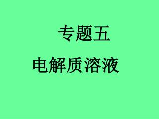 专题五 电解质溶液