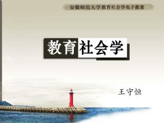 王守恒
