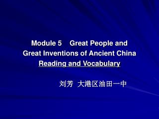 Module 5 Great People and Great Inventions of Ancient China Reading and Vocabulary 刘芳 大港区油田一中