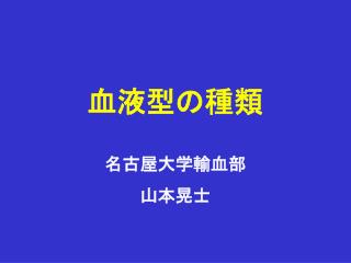 血液型の種類