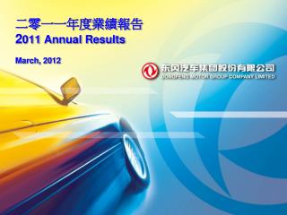 二零一 一 年 度業績報告 2 011 Annual Results March, 2012