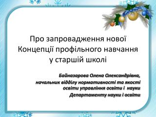 Про запровадження нової Концепції профільного навчання у старшій школі