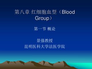 第八章 红细胞血型（ Blood Group ）