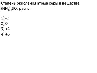 Степень окисления атома серы в веществе (NH 4 ) 2 SO 4 равна