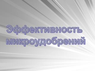 Эффективность микроудобрений