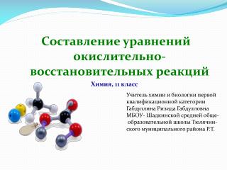 Составление уравнений о кислительно - восстановительных реакций Химия, 11 класс