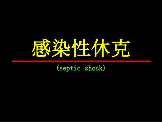 感染性休克 (septic shock)