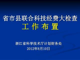 省市县联合科技经费大检查 工 作 布 置