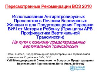 Пересмотренные Рекомендации ВОЗ 2010