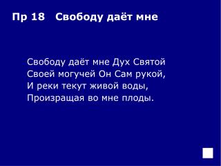 Свободу даёт мне Дух Святой 	Своей могучей Он Сам рукой, 	И реки текут живой воды,