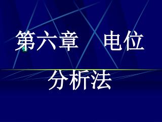 第六章 电位分析法