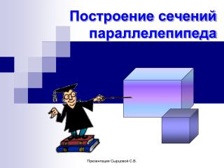 Построение сечений параллелепипеда