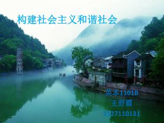 构建社会主义和谐社会
