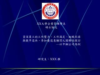 XX 大學企業管理學系 碩士論文