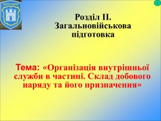 Тема: « Організація внутрішньої служби в частині. Склад добового наряду та його призначення »