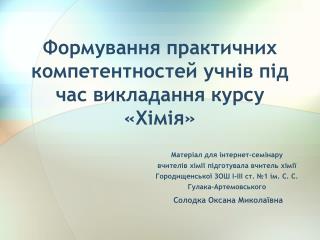 Формування практичних компетентностей учнів під час викладання курсу «Хімія»