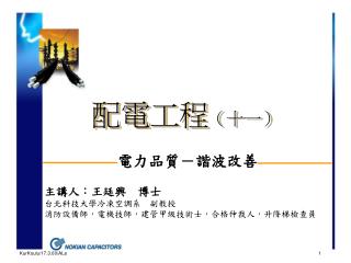 配電工程 （十一）