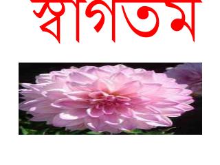 স্বাগতম