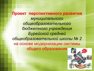 1.Переход на новые образовательные стандарты; 2.Развитие системы поддержки талантливых детей;