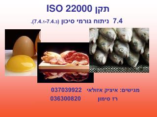 תקן ISO 22000 7.4 ניתוח גורמי סיכון (7.4. 1 -7.4. 3 ).