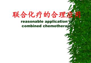 联合化疗的合理应用 reasonable application of combined chemotherapy