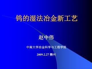 钨的湿法冶金新工艺