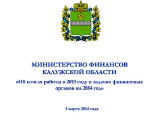 МИНИСТЕРСТВО ФИНАНСОВ КАЛУЖСКОЙ ОБЛАСТИ