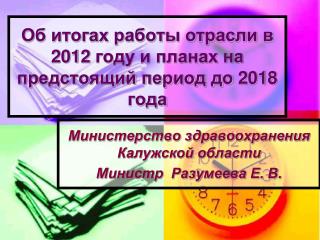 Об итогах работы отрасли в 2012 году и планах на предстоящий период до 2018 года