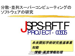 分散・並列スーパーコンピューティングのソフトウェアの研究