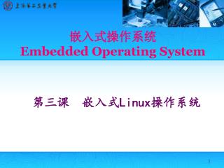 嵌入式操作系统 Embedded Operating System