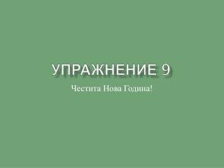 Упражнение 9