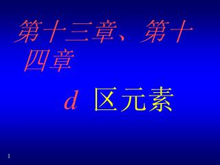 第十三章、第十四章 d 区元素