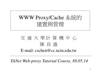 交 通 大 學 計 算 機 中 心 陳 昌 盛 E-mail: cschen@cc.nctu.tw