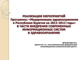 МУЖАНОВА В.К. ДИРЕКТОР ГУЗ «РЕСПУБЛИКАНСКИЙ МЕДИЦИНСКИЙ ИНФОРМАЦИОННО-АНАЛИТИЧЕСКИЙ ЦЕНТР»