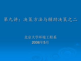第九讲：决策方法与辅助决策之二