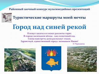 Районный заочный конкурс мультимедийных презентаций